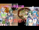 【VOICEVOX4周年文化祭】ボイボ料理バトル⁉【ハイボール祭り夏の陣2025】【ハーレム投稿祭】