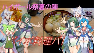 【VOICEVOX4周年文化祭】ボイボ料理バトル⁉【ハイボール祭り夏の陣2025】【ハーレム投稿祭】