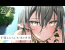 2/2話【溺愛甘々】人間に転生した、やっと彼女を全身で愛せる。ただいま、お嫁さん～幸薄エルフは、生涯の伴侶～【KU100/ASMR/男性向けシチュボ】