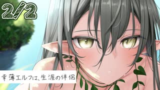 2/2話【溺愛甘々】人間に転生した、やっと彼女を全身で愛せる。ただいま、お嫁さん～幸薄エルフは、生涯の伴侶～【KU100/ASMR/男性向けシチュボ】