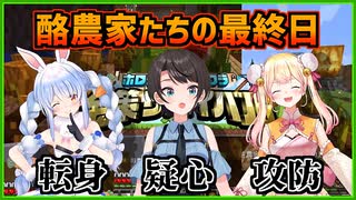 #ホロ金策サバイバル｜酪農家たちの最終日【ホロライブ/さくらみこ/大空スバル/兎田ぺこら/桃鈴ねね/獅白ぼたん/ホロライブ切り抜き/切り抜き/clip】
