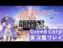 Greed Corp実況風プレイ【A.I.VOICE2 音街ウナ】