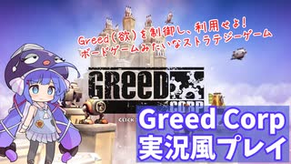 Greed Corp実況風プレイ【A.I.VOICE2 音街ウナ】