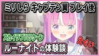 姫森ルーナ｜スカイラブハリケーン体験談に「しぬやんけ」【ホロライブ/キャプテン翼/ホロライブ切り抜き/切り抜き/CC/clip】