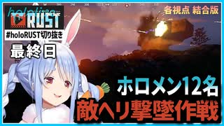 #holoRUST切り抜き｜最終日・ホロメン12人視点で構成されたヘリ撃墜作戦【ホロライブ/切り抜き/ホロライブ切り抜き/clip】