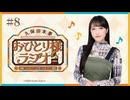 【第8回/完全版】久保田未夢おひとり様ラジオ【会員無料/ツアーファイナルとTIFとめざましテレビ】