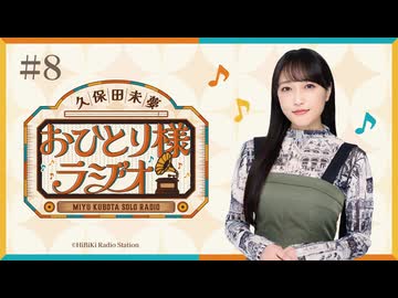 【第8回/完全版】久保田未夢おひとり様ラジオ【会員無料/ツアーファイナルとTIFとめざましテレビ】