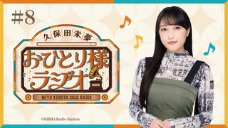 【第8回/完全版】久保田未夢おひとり様ラジオ【会員無料/ツアーファイナルとTIFとめざましテレビ】