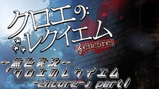 《無色実況》【ホラーADV】｢クロエのレクイエム-encore-」part1