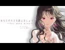 【Synthesizer V カバー】あなたのキスを数えましょう～You were mine～【重音テトSV】
