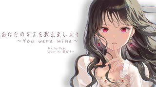 【Synthesizer V カバー】あなたのキスを数えましょう～You were mine～【重音テトSV】
