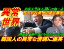 【韓国異常世界】韓国人の異常な情調に世界が大爆笑、狂った校長先生が小学生徒にヤバイ暴走教育！
