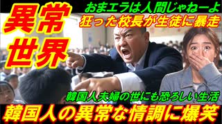 【韓国異常世界】韓国人の異常な情調に世界が大爆笑、狂った校長先生が小学生徒にヤバイ暴走教育！