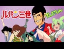 【ずんだもん】ルパン三世のテーマ