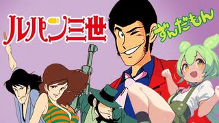 【ずんだもん】ルパン三世のテーマ