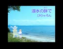 湖水の畔で【Instrument】ぴりゃろん♪