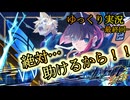【ゆっくり実況】バットエンドのその先へ！【蒼き雷霆ガンヴォルト鎖環】#16