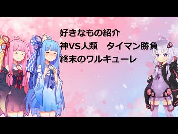 神VS人類　存続をかけた13番勝負【終末のワルキューレ】