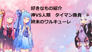 神VS人類　存続をかけた13番勝負【終末のワルキューレ】
