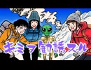 【ニコニコ登山祭：山×音楽】KOYABAN - キミヲ勧誘スル