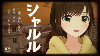 【歌ってみた】シャルル / 須田景凪 バルーン ( covered by かしこまり )