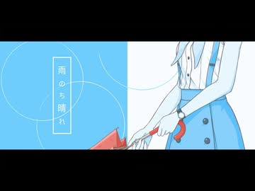 【オリジナル曲】雨のち晴れ / かしこまり