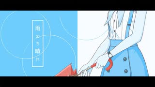 【オリジナル曲】雨のち晴れ / かしこまり