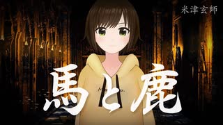 【歌ってみた】馬と鹿 / 米津玄師 ( covered by かしこまり )