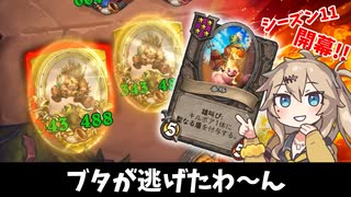 ブタも逃げ出すシーズン11！開幕！の巻ーそのうちつむぎは、かんがえるのをやめたー【バトルグラウンド】