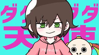 【歌ってみた】ダダダダ天使 / ナナヲアカリ ( covered by かしこまり )