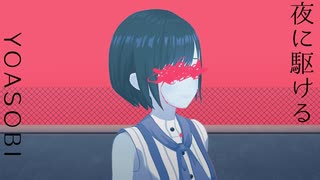 【歌ってみた】夜に駆ける / YOASOBI ( covered by かしこまり )