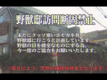 野獣の日2025 注意喚起CM