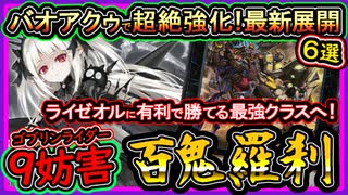 【ゴブリンライダー】9妨害の展開解説！吸収有利でライゼオルに勝つならコレ使え！強い回し方【百鬼羅刹】最強構築【遊戯王マスターデュエル】【yugioh】