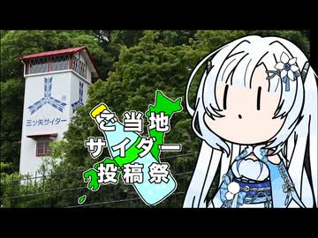 【ご当地サイダー投稿祭】雪さんのナレーショで見る サイダー探しの旅【第逸回スーパーマーケッ投稿祭】