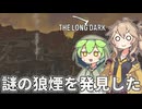 【The Long Dark】ずんだもんとつむぎの極限極寒サバイバル遭難生活 Part66【ゆっくり実況】【VOICEVOX実況】