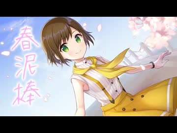 【歌ってみた】春泥棒 / ヨルシカ ( covered by かしこまり )