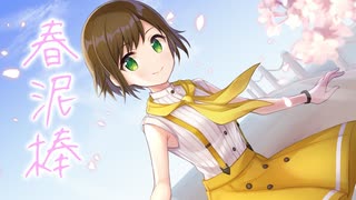【歌ってみた】春泥棒 / ヨルシカ ( covered by かしこまり )