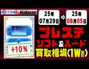 【ソニー】ゲームソフト&ハード 買取相場《158点/週》｜07月29日～08月05日 ＜300円以上騰落＞ #ソニー #プレステ #プレイステーション #レトロゲーム