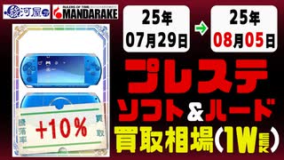 【ソニー】ゲームソフト&ハード 買取相場《158点/週》｜07月29日～08月05日 ＜300円以上騰落＞ #ソニー #プレステ #プレイステーション #レトロゲーム