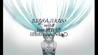 さよならも言えない/seiha feat.初音ミク