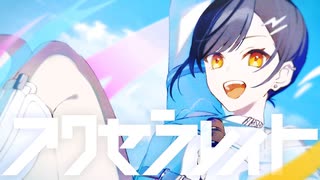 アクセラレイト / Vivid BAD SQUAD × 巡音ルカ