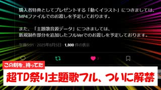 【超TD祭】速報！今回の音源データはガチのフルかも！？【ゆっくり実況】