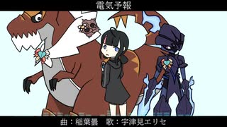 【Fate/UTAU】電.気.予.報【宇津見エリセ】