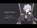 【Fate/UTAU】ア.ポ.カ.リ.プ.ス.な.う【モンテ・クリスト】