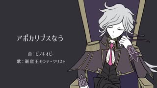 【Fate/UTAU】ア.ポ.カ.リ.プ.ス.な.う【モンテ・クリスト】