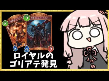 【ゴリアテ】ロイヤルのゴリアテが潜伏している…！【シャドバWB】