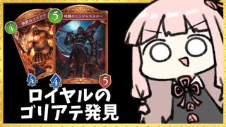 【ゴリアテ】ロイヤルのゴリアテが潜伏している…！【シャドバWB】