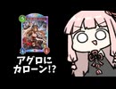 【サクっとアグロ】カローン入りアグロナイトメアの可能性？【シャドバWB】