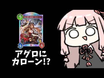 【アグロ】カローン入りアグロナイトメアの可能性？【シャドバWB】