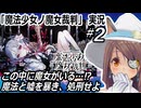 『魔法少女ノ魔女裁判』実況"2　ネタバレ注意　この中に魔女になった少女がいる